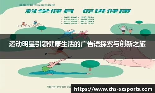 运动明星引领健康生活的广告语探索与创新之旅