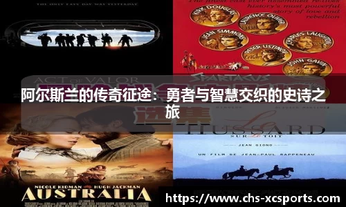 阿尔斯兰的传奇征途：勇者与智慧交织的史诗之旅
