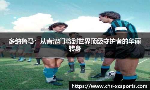 多纳鲁马：从青涩门将到世界顶级守护者的华丽转身