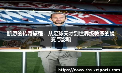 凯恩的传奇旅程：从足球天才到世界级教练的蜕变与影响