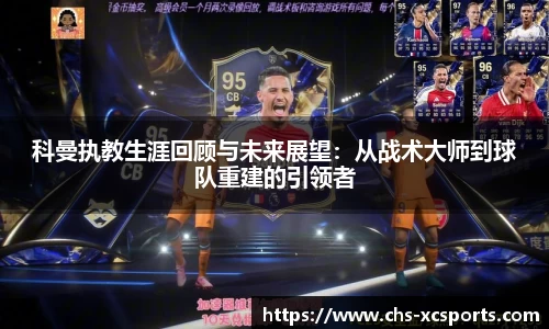 科曼执教生涯回顾与未来展望：从战术大师到球队重建的引领者