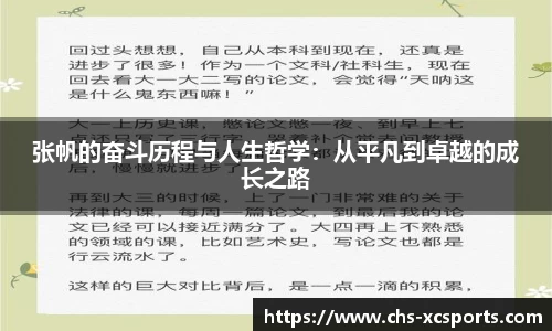 张帆的奋斗历程与人生哲学：从平凡到卓越的成长之路