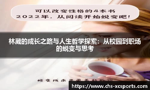 林葳的成长之路与人生哲学探索：从校园到职场的蜕变与思考