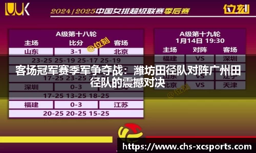 客场冠军赛季军争夺战：潍坊田径队对阵广州田径队的震撼对决