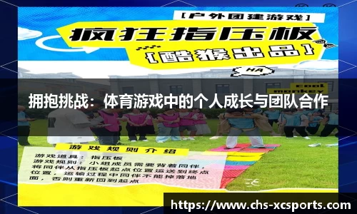拥抱挑战：体育游戏中的个人成长与团队合作