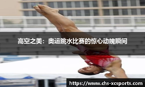高空之美：奥运跳水比赛的惊心动魄瞬间