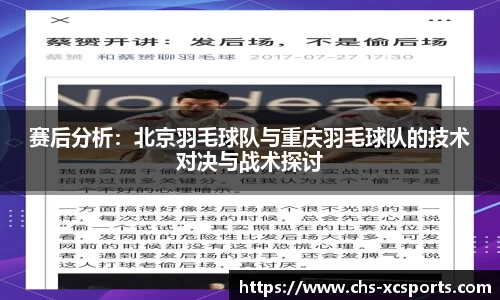 赛后分析：北京羽毛球队与重庆羽毛球队的技术对决与战术探讨