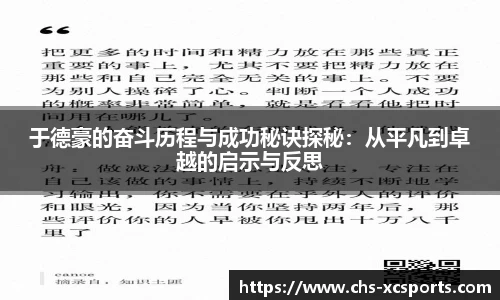 于德豪的奋斗历程与成功秘诀探秘：从平凡到卓越的启示与反思