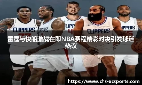 雷霆与快船激战在即NBA赛程精彩对决引发球迷热议