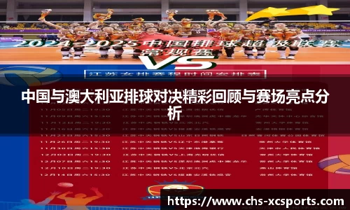 中国与澳大利亚排球对决精彩回顾与赛场亮点分析