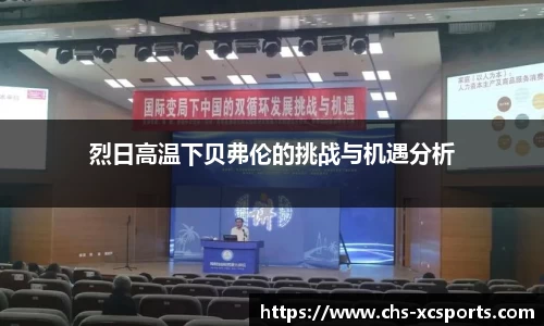 烈日高温下贝弗伦的挑战与机遇分析